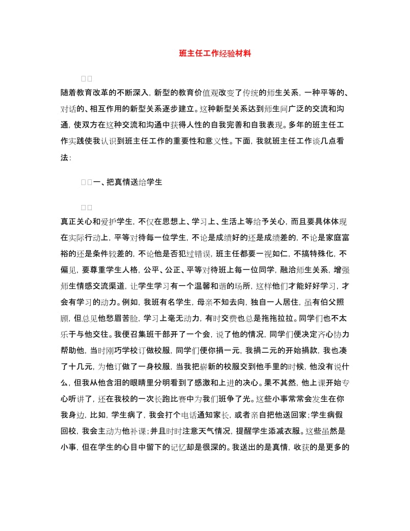 班主任工作经验材料.doc_第1页