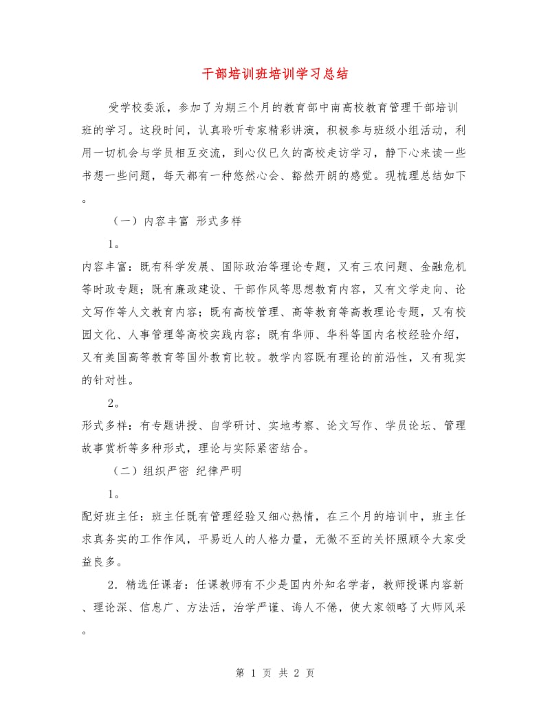 干部培训班培训学习总结.doc_第1页