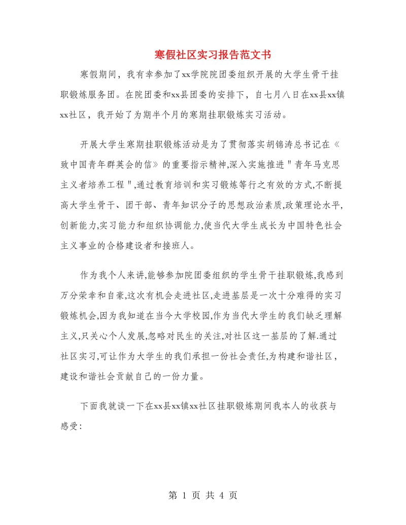 寒假社区实习报告范文书.doc_第1页