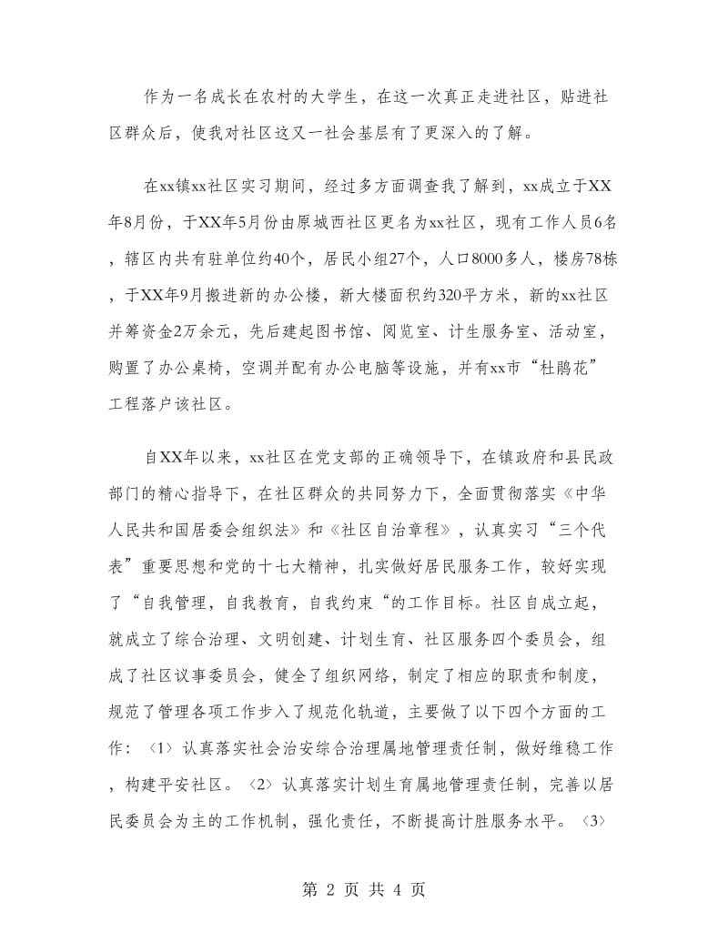 寒假社区实习报告范文书.doc_第2页