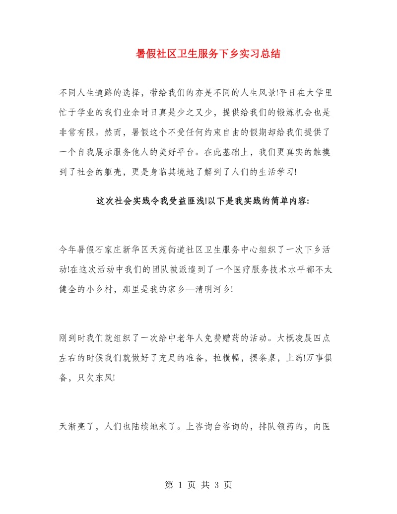 暑假社区卫生服务下乡实习总结.doc_第1页