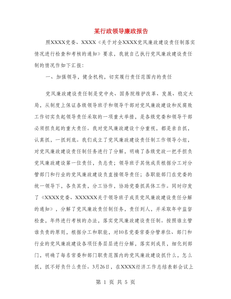 某行政领导廉政报告.doc_第1页