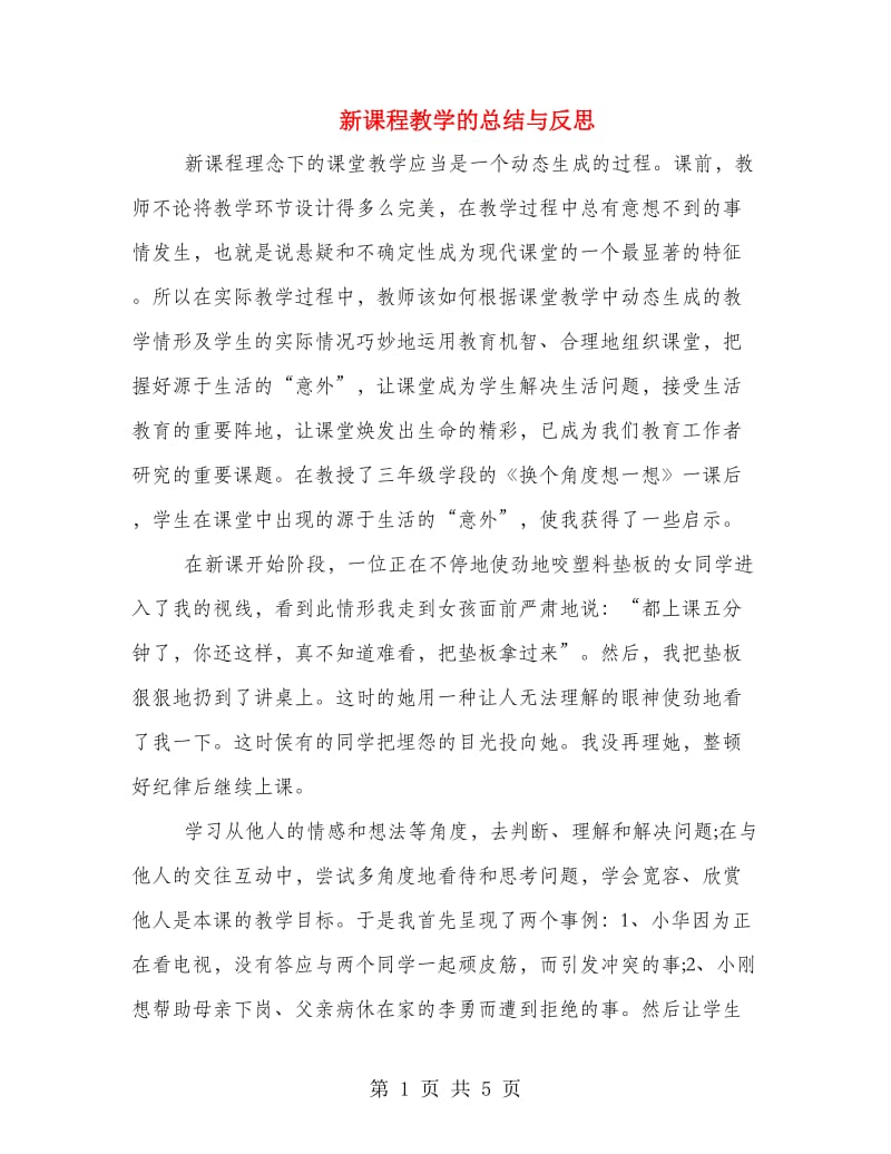 新课程教学的总结与反思.doc_第1页