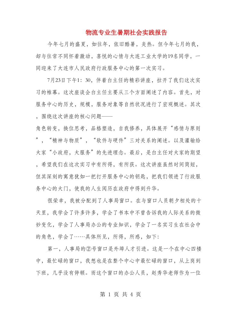 物流专业生暑期社会实践报告.doc_第1页