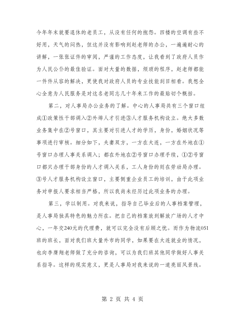 物流专业生暑期社会实践报告.doc_第2页