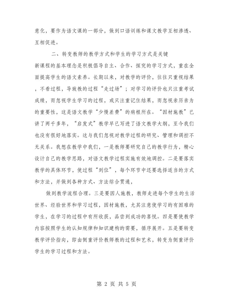 高中语文新课改的学习心得体会.doc_第2页