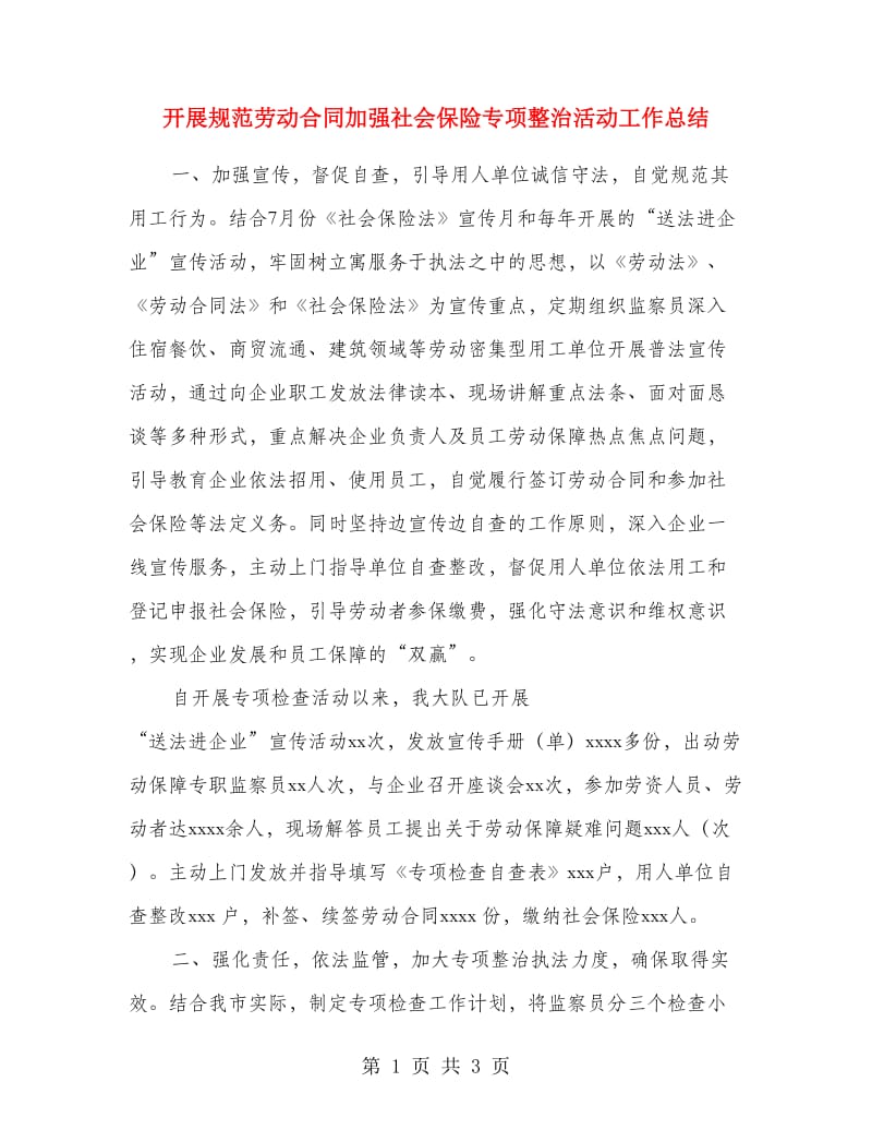 开展规范劳动合同加强社会保险专项整治活动工作总结.doc_第1页