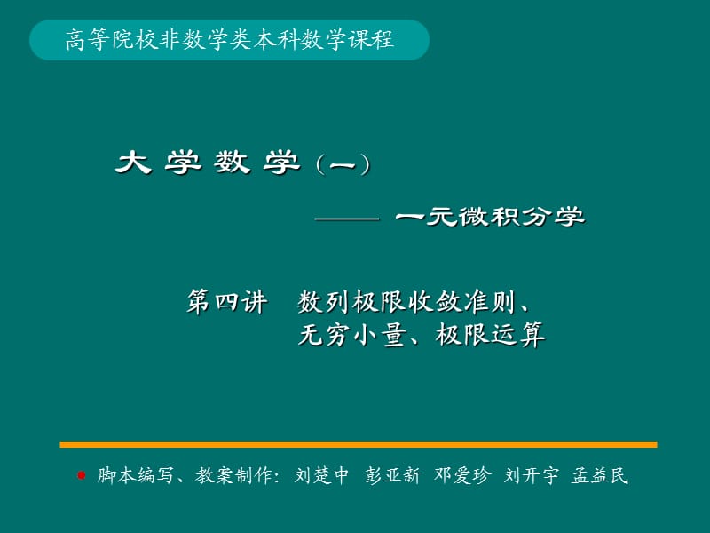 微積分學(xué)數(shù)列極限收斂準(zhǔn)則.ppt_第1頁