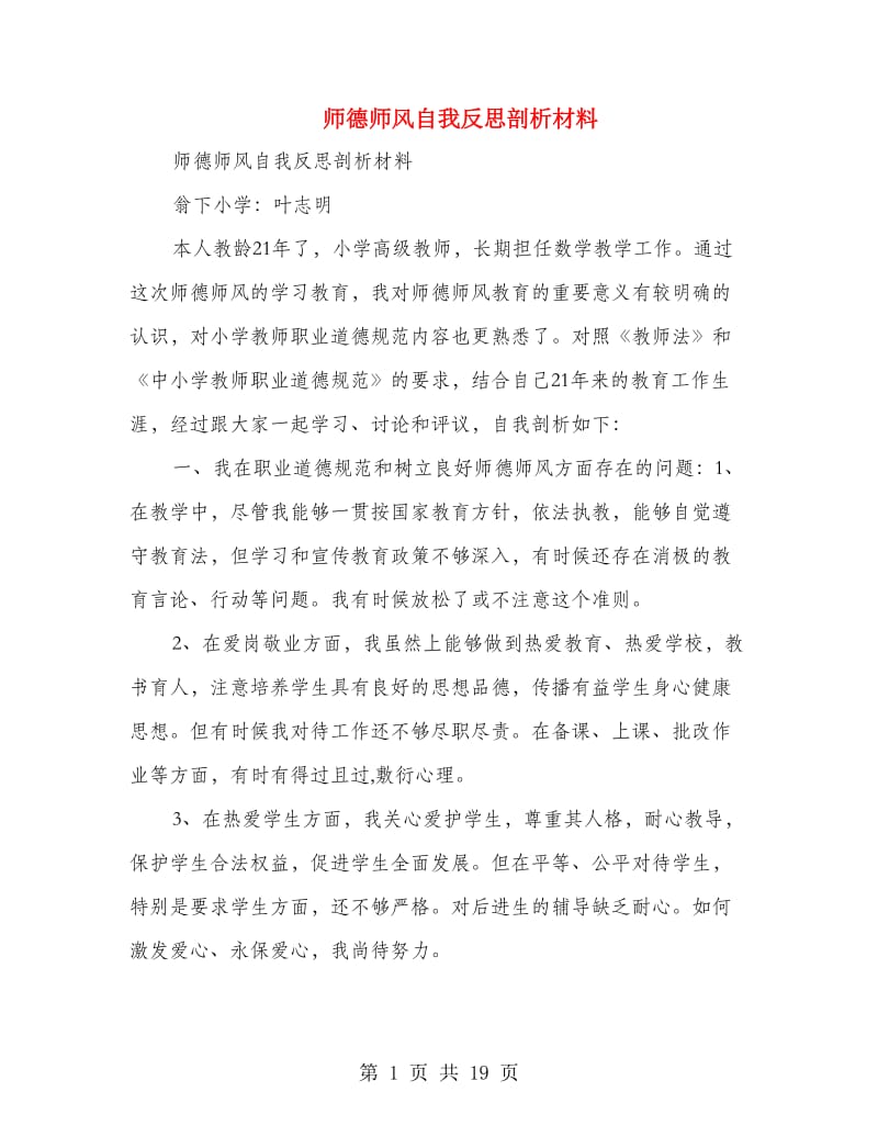 师德师风自我反思剖析材料(精选多篇).doc_第1页