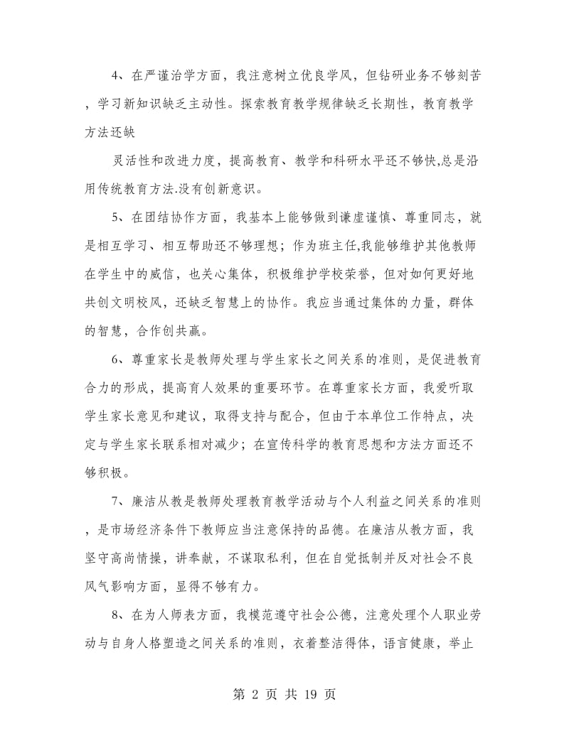 师德师风自我反思剖析材料(精选多篇).doc_第2页