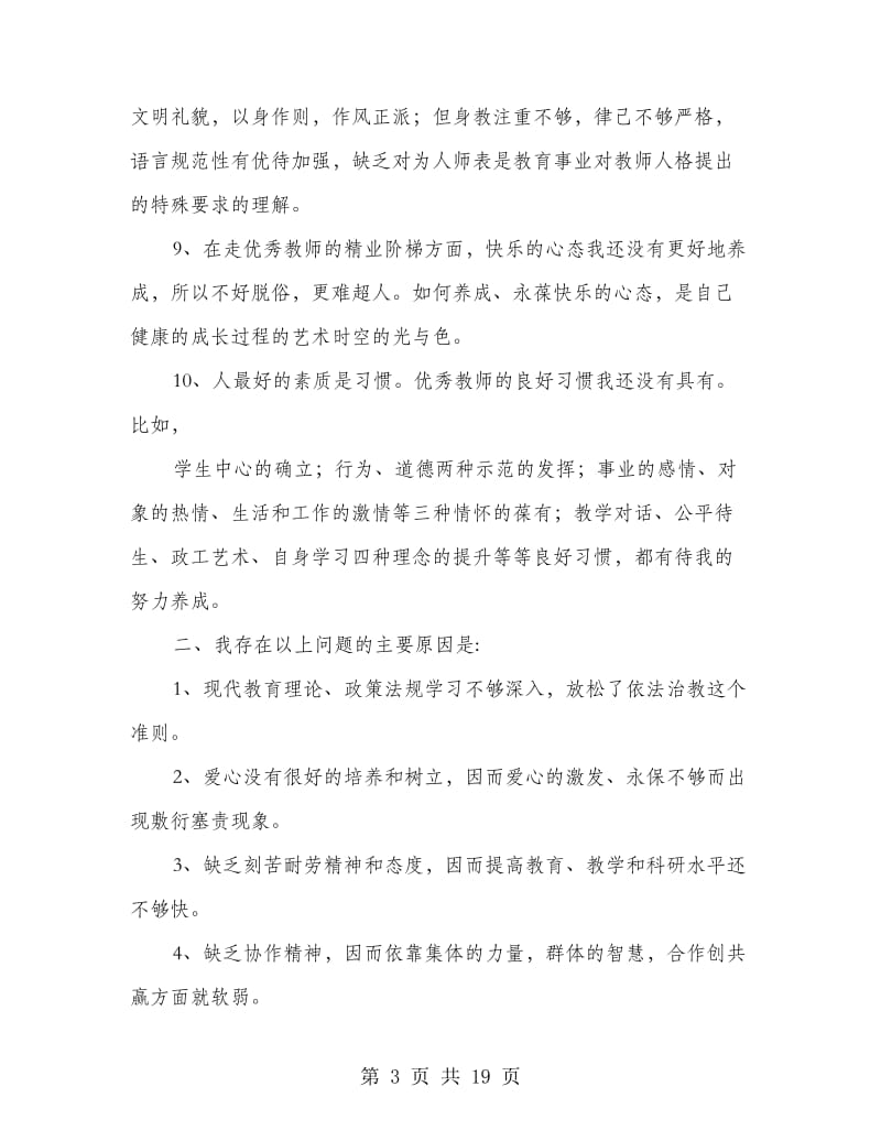 师德师风自我反思剖析材料(精选多篇).doc_第3页