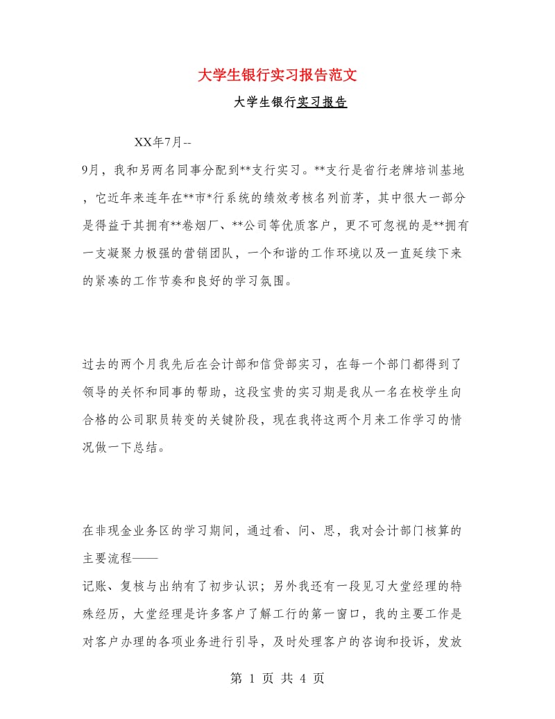 大学生银行实习报告范文.doc_第1页