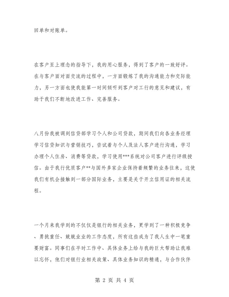 大学生银行实习报告范文.doc_第2页