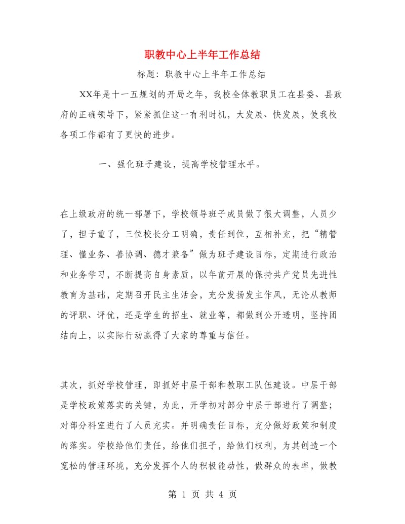 职教中心上半年工作总结.doc_第1页