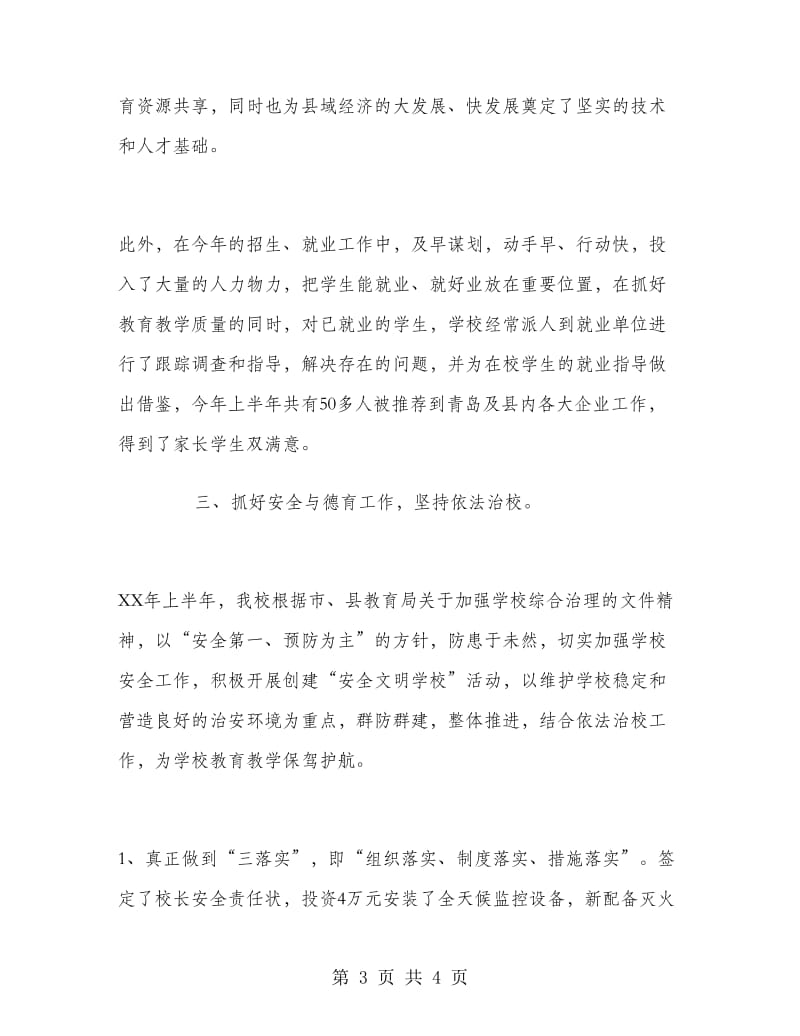 职教中心上半年工作总结.doc_第3页