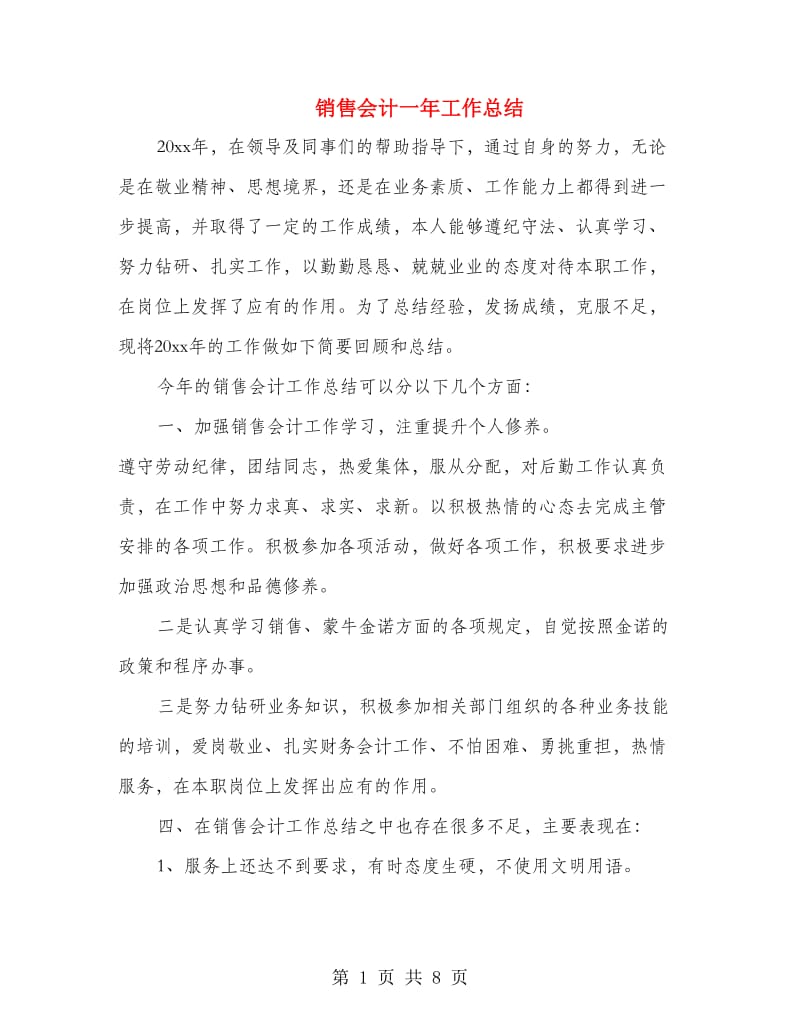 销售会计一年工作总结(多篇范文).doc_第1页