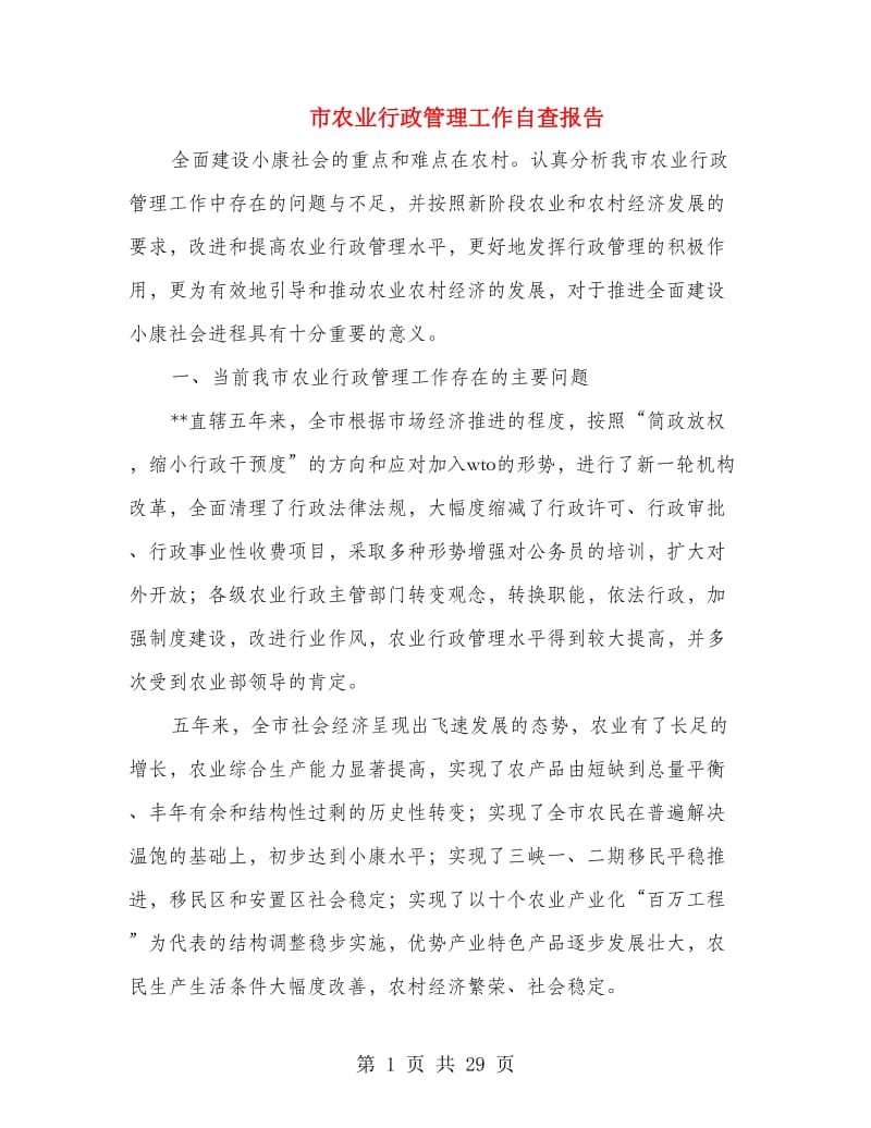 市农业行政管理工作自查报告.doc_第1页