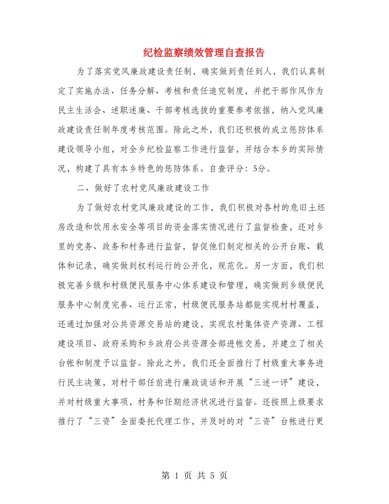 纪检监察绩效管理自查报告.doc_第1页