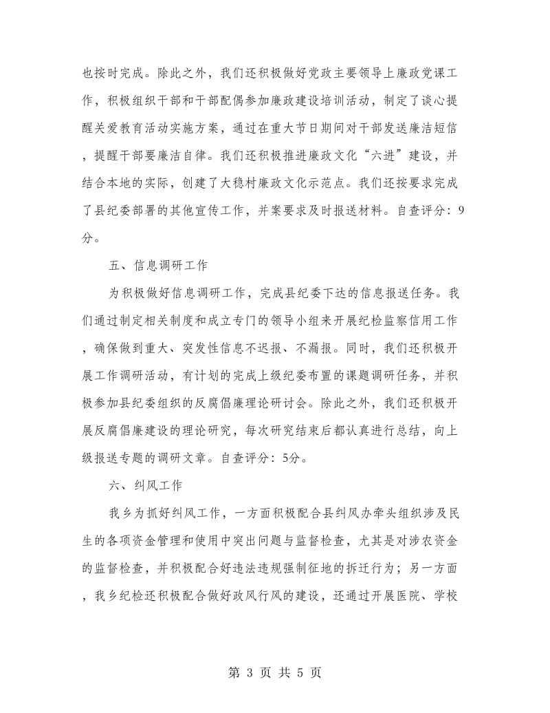 纪检监察绩效管理自查报告.doc_第3页