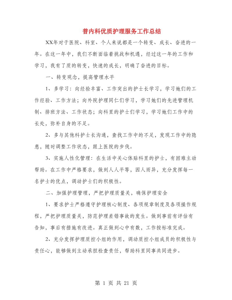 普内科优质护理服务工作总结(多篇范文).doc_第1页