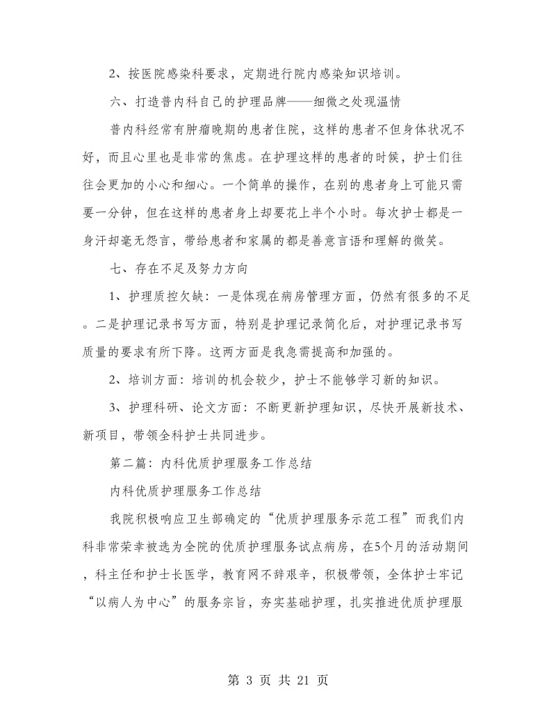 普内科优质护理服务工作总结(多篇范文).doc_第3页