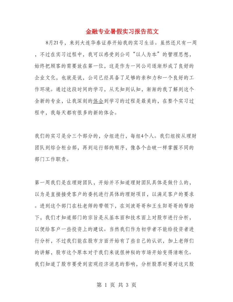 金融专业暑假实习报告范文.doc_第1页