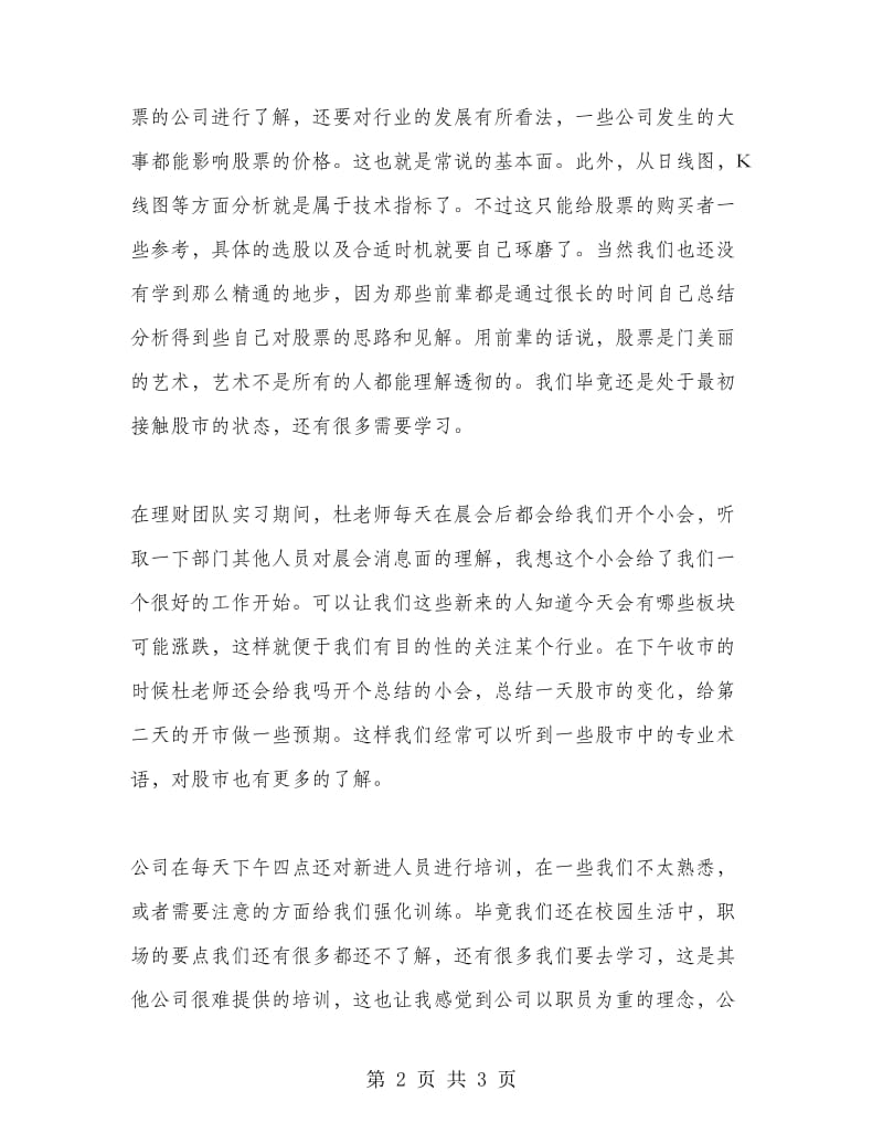 金融专业暑假实习报告范文.doc_第2页