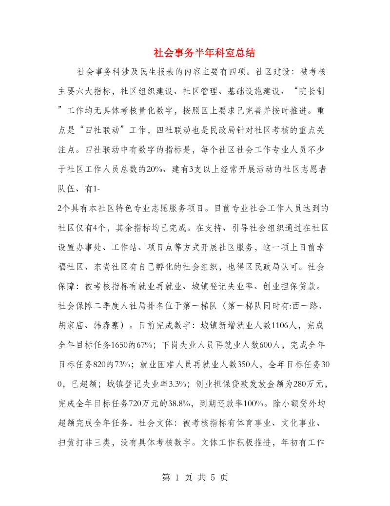 社会事务半年科室总结.doc_第1页