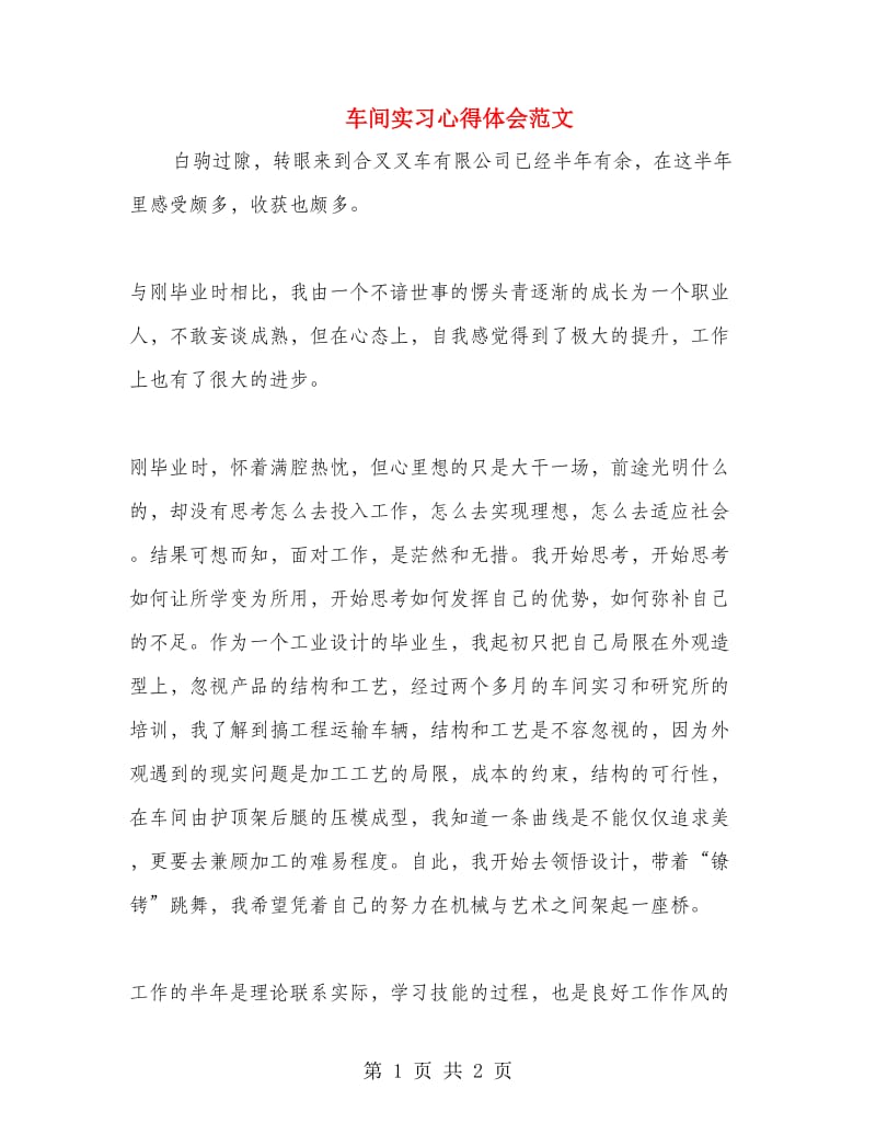 车间实习心得体会范文.doc_第1页