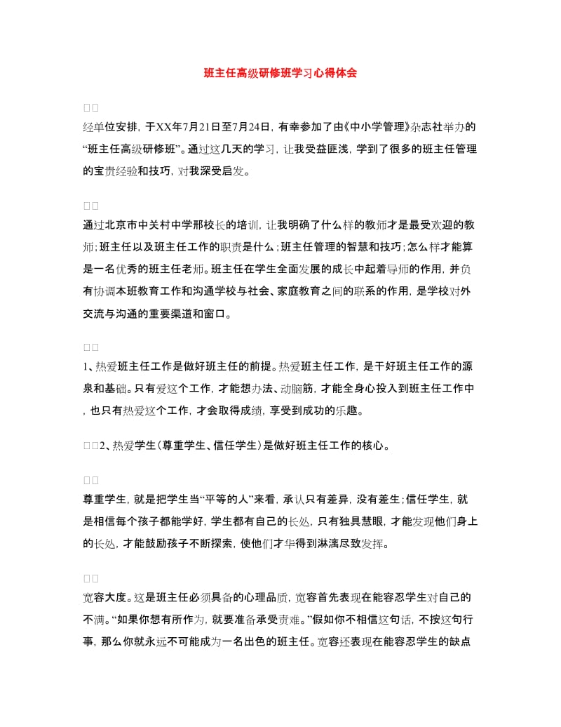 班主任高级研修班学习心得体会.doc_第1页