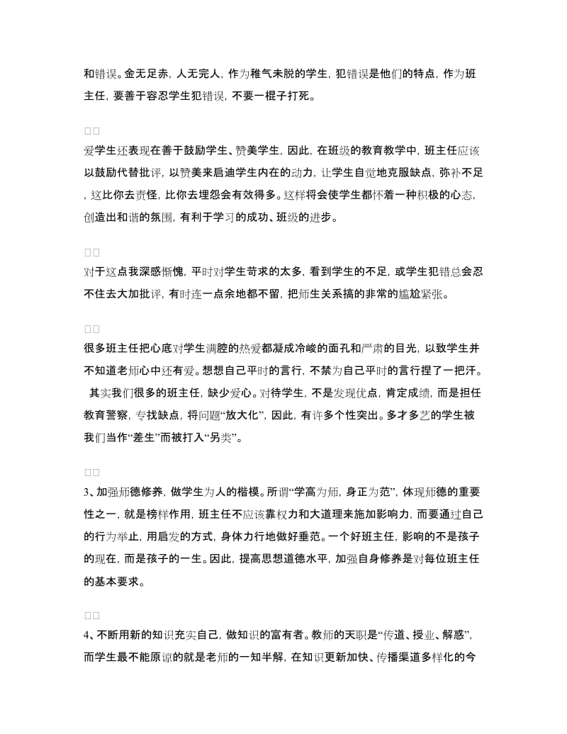 班主任高级研修班学习心得体会.doc_第2页