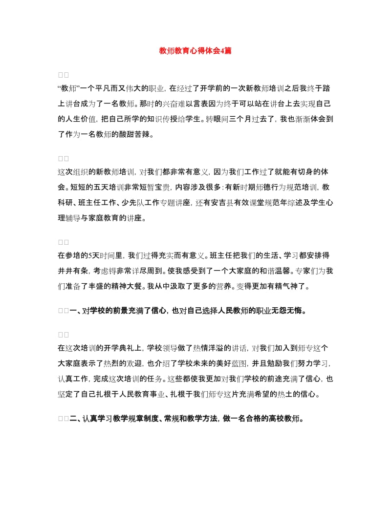 教师教育心得体会4篇.doc_第1页