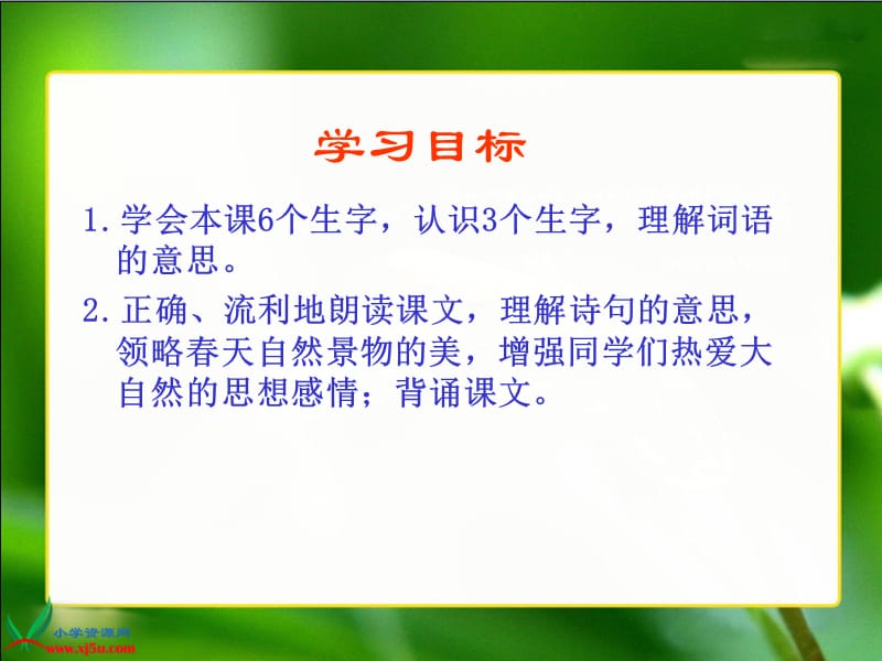 教科版语文一年级下册《古诗两首咏柳》.ppt_第2页