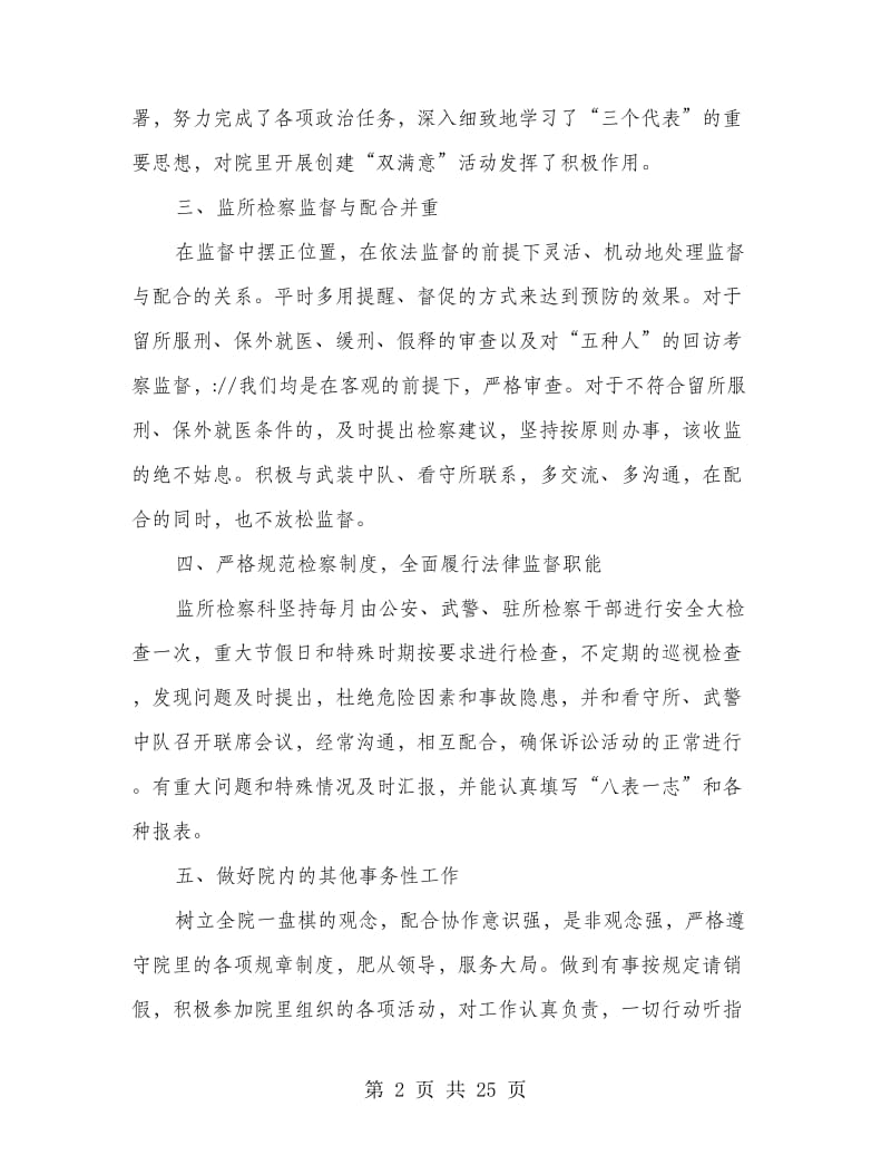 市人民检察院监所检察工作半年总结.doc_第2页