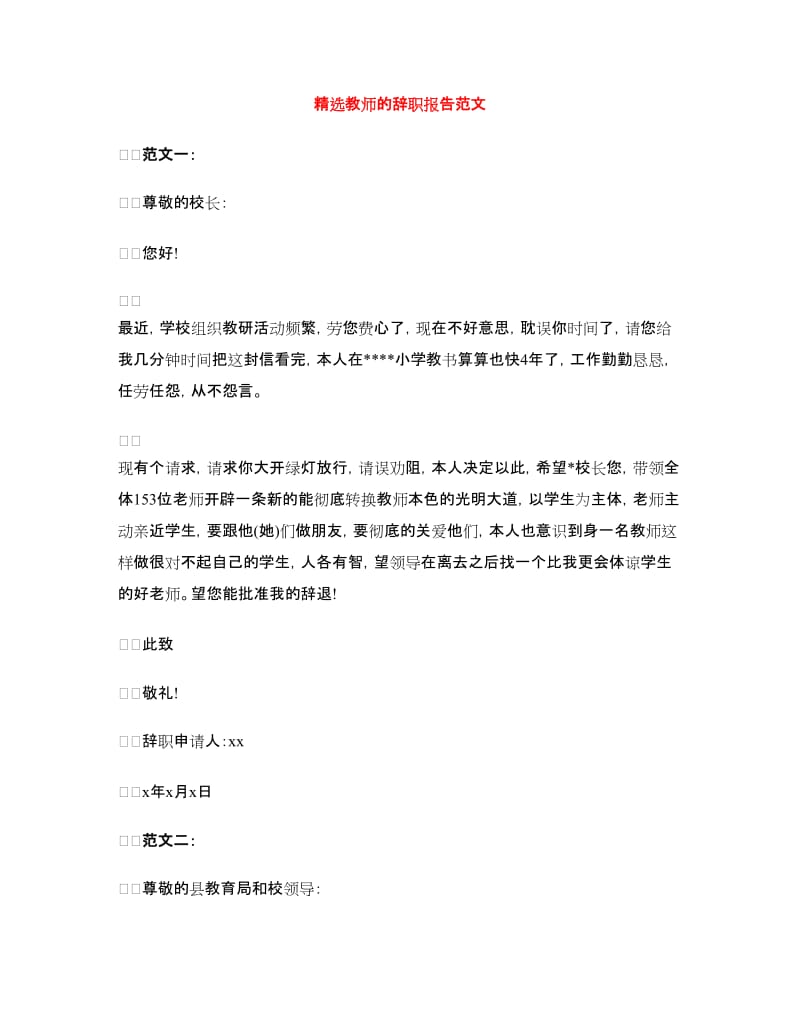 精选教师的辞职报告范文.doc_第1页