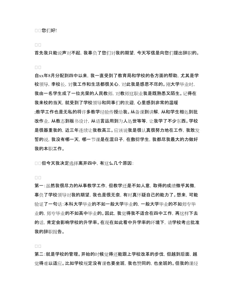 精选教师的辞职报告范文.doc_第2页