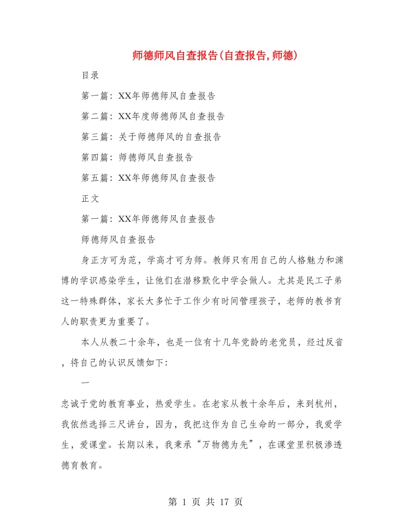 师德师风自查报告(自查报告,师德).doc_第1页