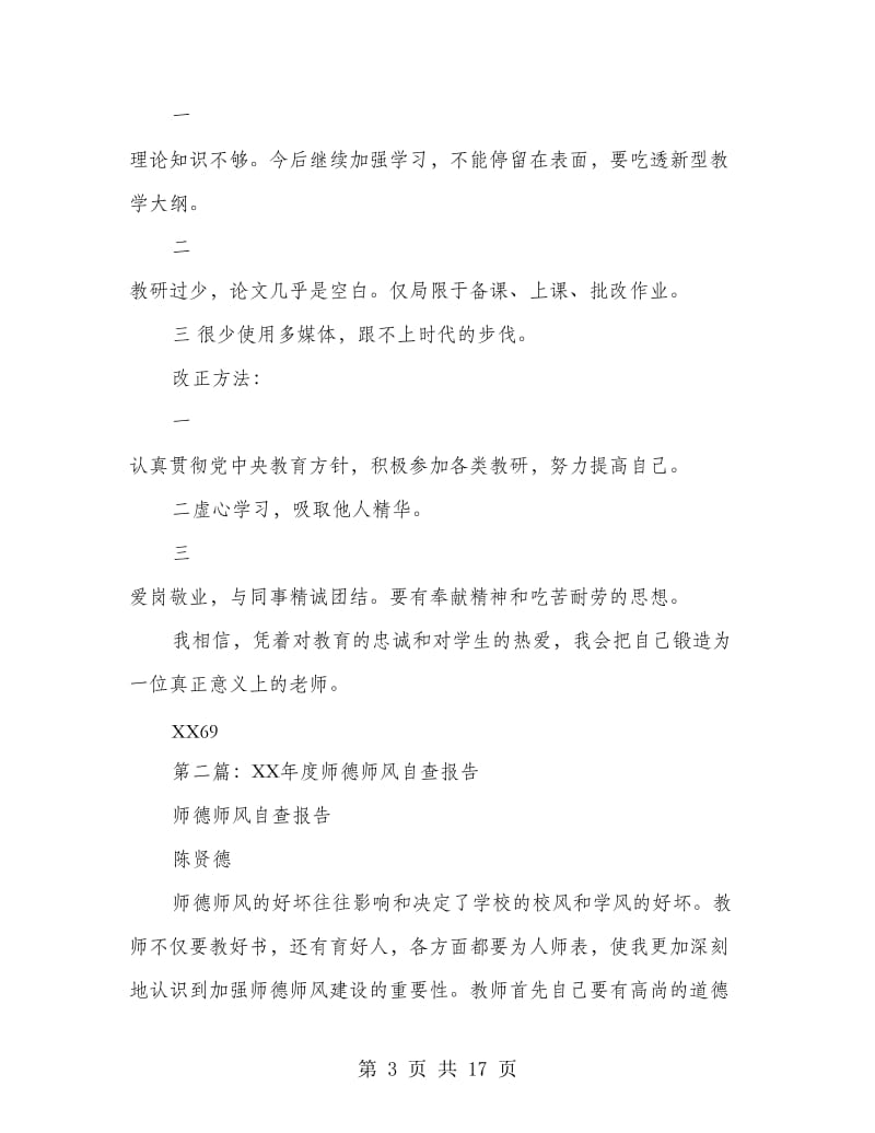 师德师风自查报告(自查报告,师德).doc_第3页