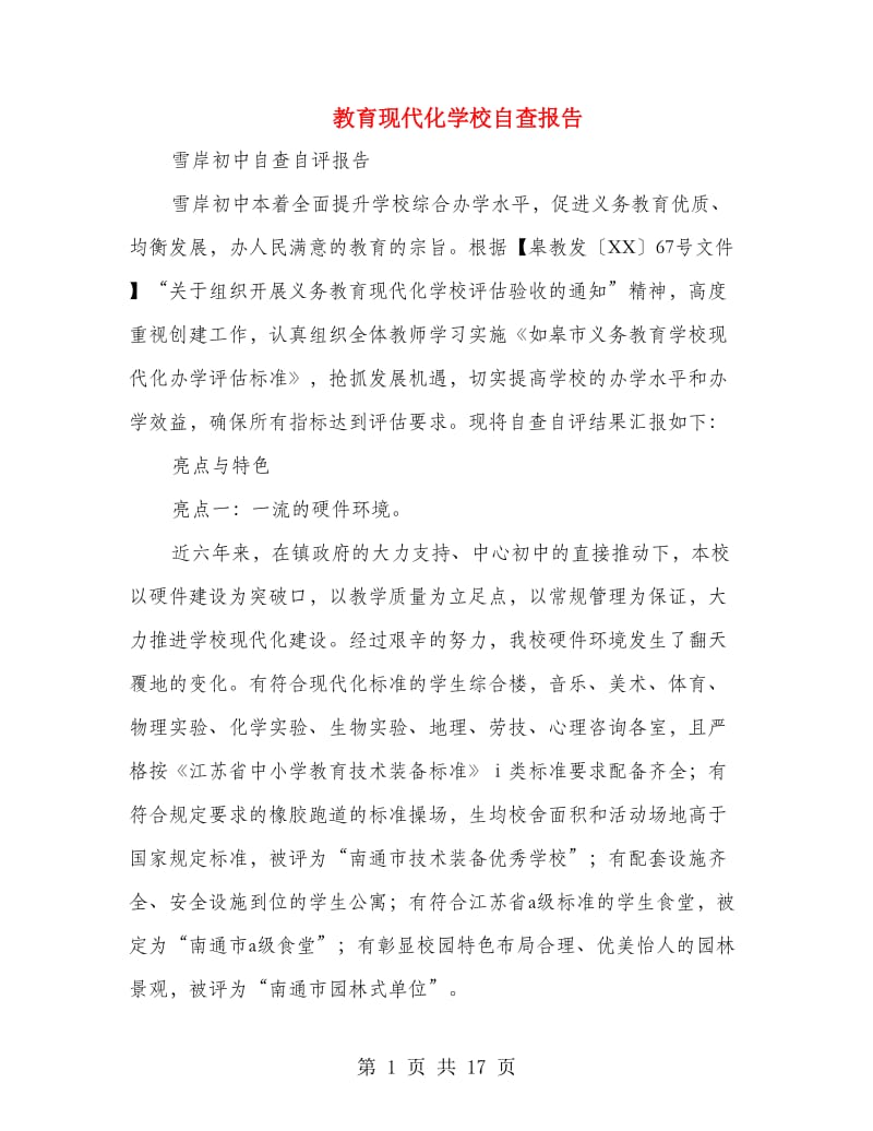 教育现代化学校自查报告.doc_第1页