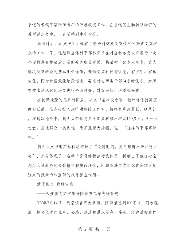 抗洪抢险救灾工作先进事迹.doc_第2页