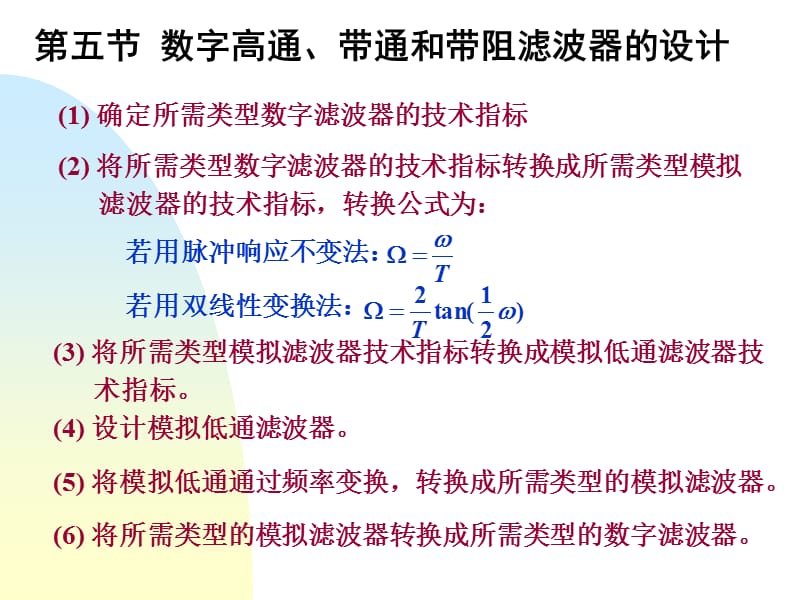 數(shù)字高通、帶通和帶阻濾波器的設(shè)計(jì).ppt_第1頁