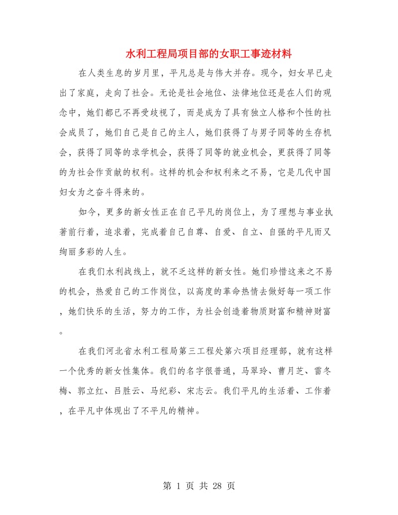 水利工程局项目部的女职工事迹材料.doc_第1页