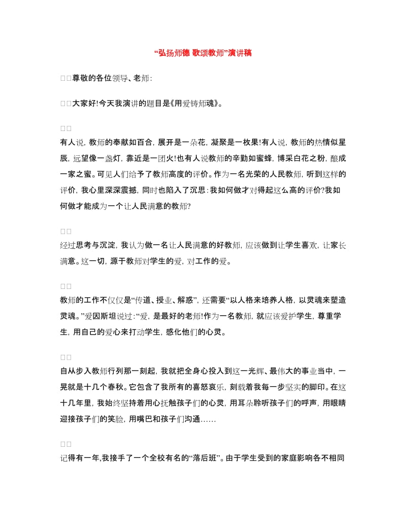 “弘扬师德 歌颂教师”演讲稿.doc_第1页