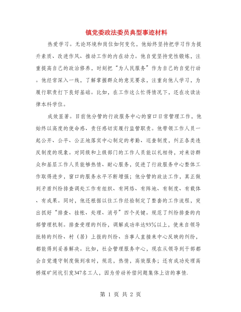 镇党委政法委员典型事迹材料.doc_第1页