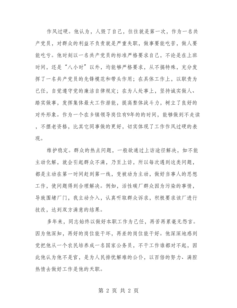 镇党委政法委员典型事迹材料.doc_第2页