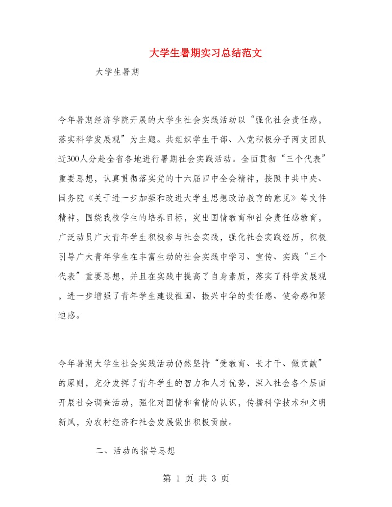 大学生暑期实习总结范文.doc_第1页