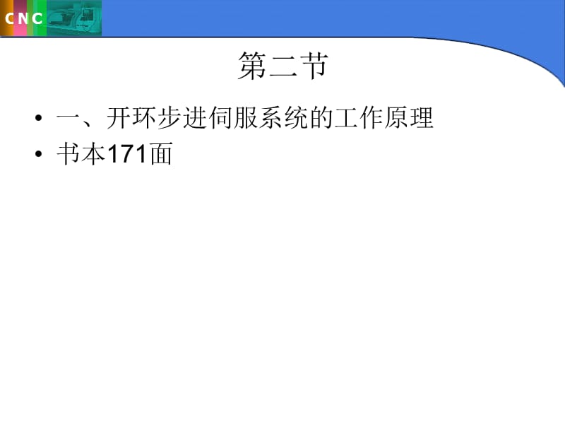 开环步进式伺服系统.ppt_第1页