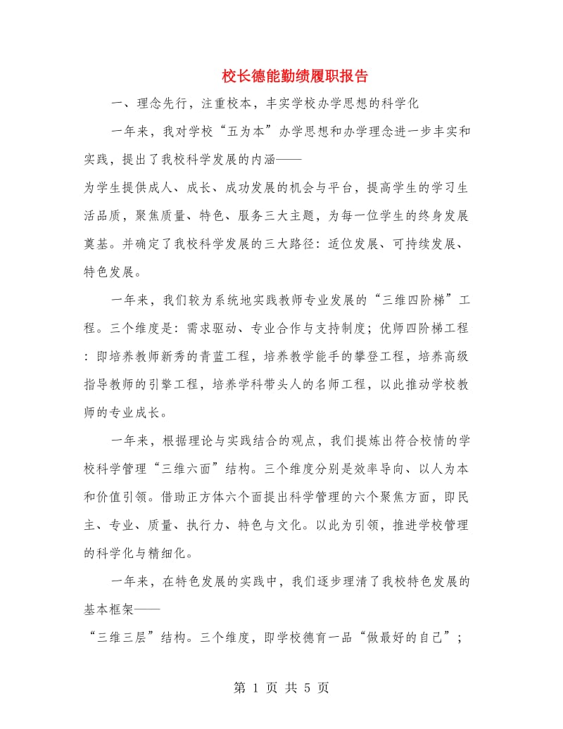 校长德能勤绩履职报告.doc_第1页