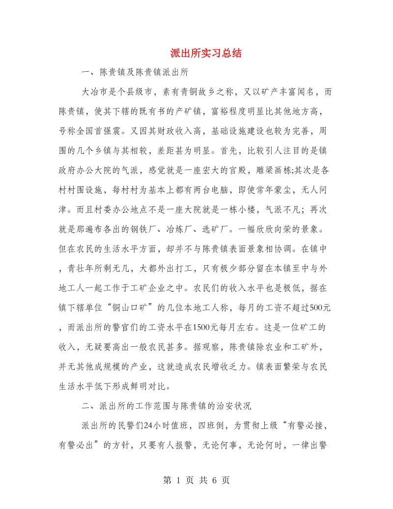 派出所实习总结.doc_第1页