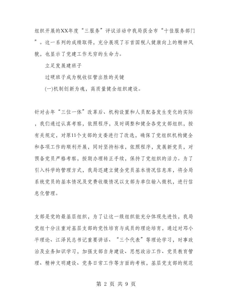 创新机制抓党建 抓好党建促征管.doc_第2页